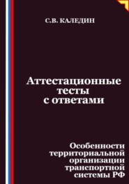 Аттестационные тесты с ответами. Особенности территориальной организации транспортной системы РФ