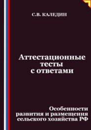 Аттестационные тесты с ответами. Особенности развития и размещения сельского хозяйства РФ