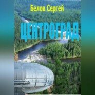 Центроград