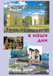 Тени прошлого в наши дни