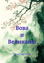 Вова и Великаны