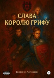 Слава королю Грифу