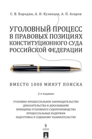 Уголовный процесс в правовых позициях Конституционного Суда Российской Федерации. Вместо 1000 минут поиска