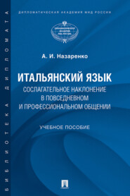 Итальянский язык. Сослагательное наклонение в повседневном и профессиональном общении