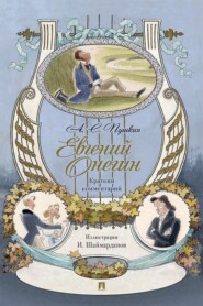 Евгений Онегин. Роман в стихах. Краткий комментарий