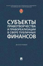 Субъекты правотворчества и правореализации в сфере публичных финансов