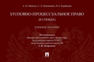 Уголовно-процессуальное право (в схемах)