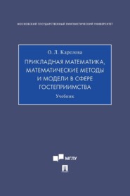 Прикладная математика, математические методы и модели в сфере гостеприимства