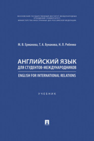 Английский язык для студентов-международников / English for International Relations