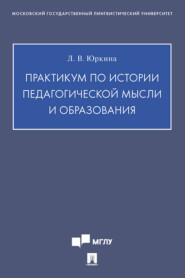 Практикум по истории педагогической мысли и образования