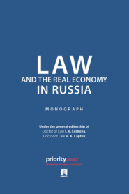 Law and the Real Economy in Russia. Monograph