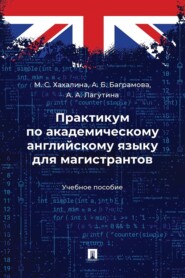 Практикум по академическому английскому языку для магистрантов