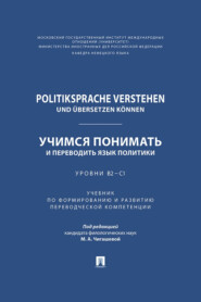 Politiksprache verstehen und übersetzen können / Учимся понимать и переводить язык политики. Уровни В2 – С1