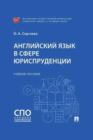 Английский язык в сфере юриспруденции