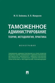Таможенное администрирование: теория, методология, практика