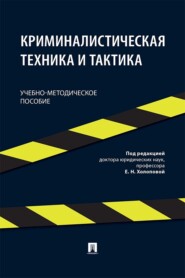 Криминалистическая техника и тактика