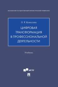 Цифровая трансформация в профессиональной деятельности