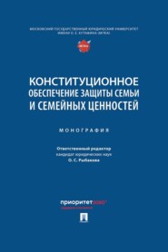 Конституционное обеспечение защиты семьи и семейных ценностей