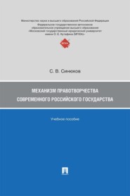 Механизм правотворчества современного российского государства