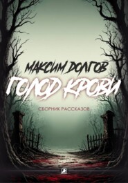 Голод крови