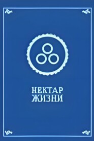 Нектар жизни