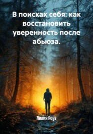 В поисках себя: как восстановить уверенность после абьюза.