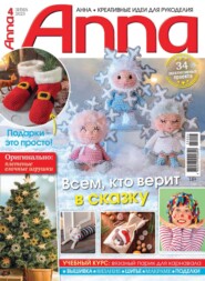 Анна / Anna. Креативные идеи для рукоделия. №4/2025