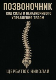 Позвоночник: Код Силы и Ненавязчивого Управления Телом