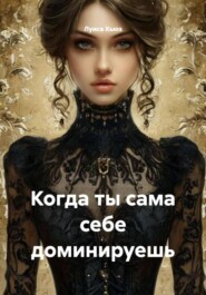 Когда ты сама себе доминируешь