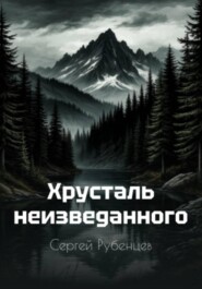 Хрусталь неизведанного