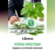 Зеленые инвестиции. Будущее за устойчивой экономикой