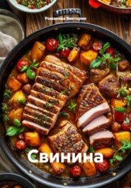 Свинина