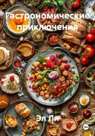 Гастрономические приключения