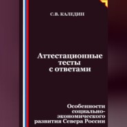Аттестационные тесты с ответами. Особенности социально-экономического развития Севера России