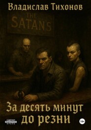 За десять минут до резни