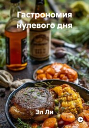 Гастрономия нулевого дня