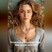 Когда женщина находит себя . Мир вокруг восстаёт