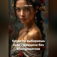 Когда ты выбираешь себя – женщина без компромиссов