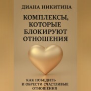 Комплексы, которые блокируют отношения: Как победить и обрести счастливые отношения