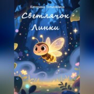 Светлячок Линки, который нашел свой путь