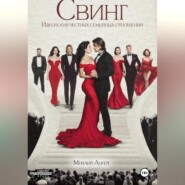 Свинг. Идеология честных семейных отношений