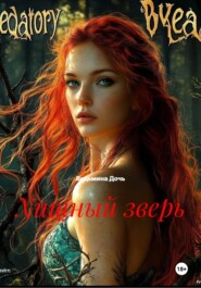 Хищный зверь