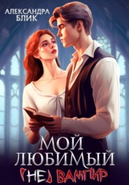 Мой любимый (не) вампир