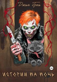 Истории на ночь