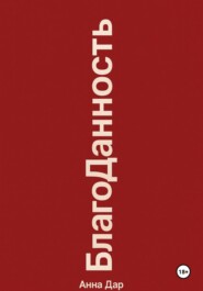 Благоданность