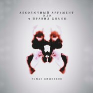 Абсолютный аргумент или 9 правил Дианы