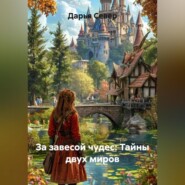 За завесой чудес: Тайны двух миров