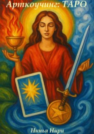 Арткоучинг: Таро