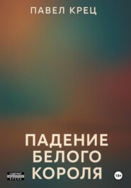 Падение белого короля