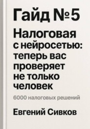 Гайд №5: Налоговая с нейросетью: теперь вас проверяет не только человек